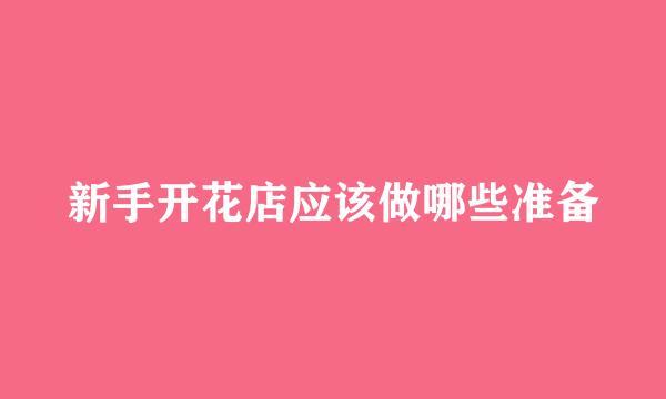 新手开花店应该做哪些准备