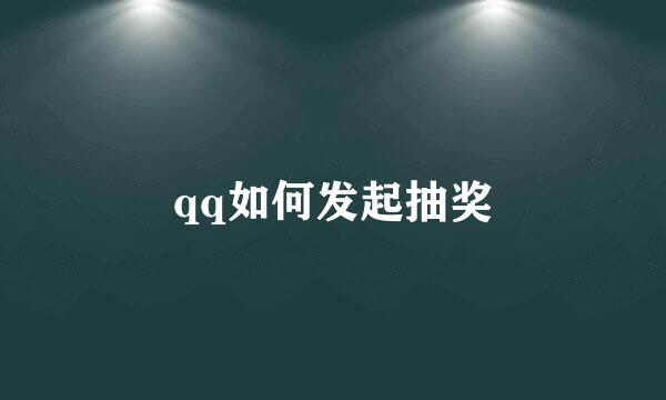 qq如何发起抽奖