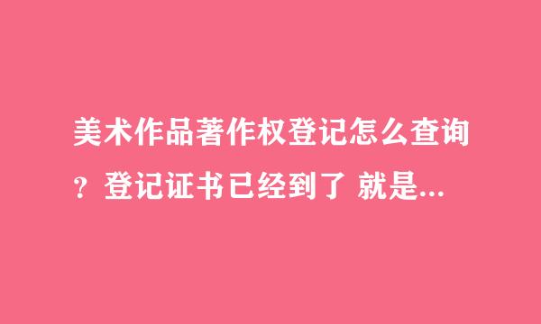 美术作品著作权登记怎么查询？登记证书已经到了 就是看一下是否已登记