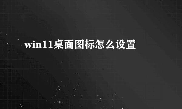win11桌面图标怎么设置