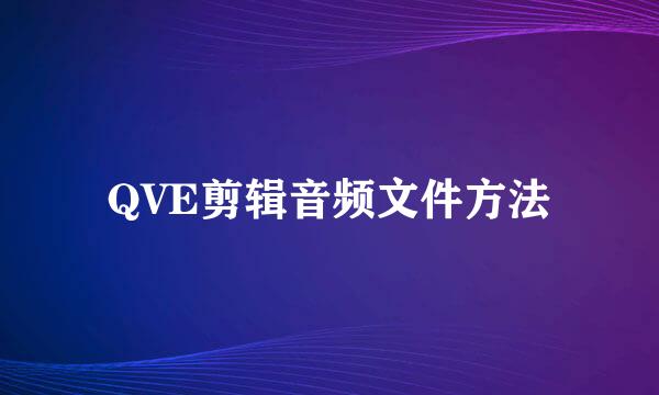 QVE剪辑音频文件方法
