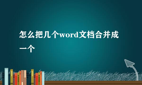 怎么把几个word文档合并成一个
