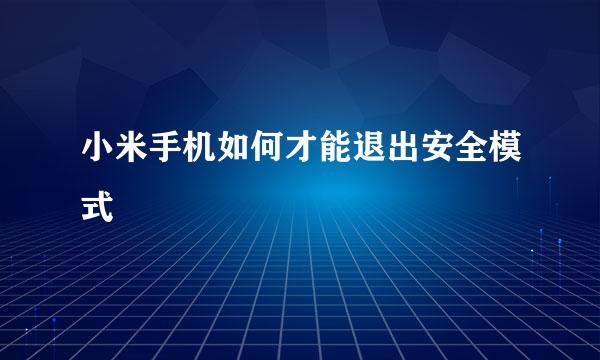 小米手机如何才能退出安全模式