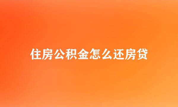 住房公积金怎么还房贷
