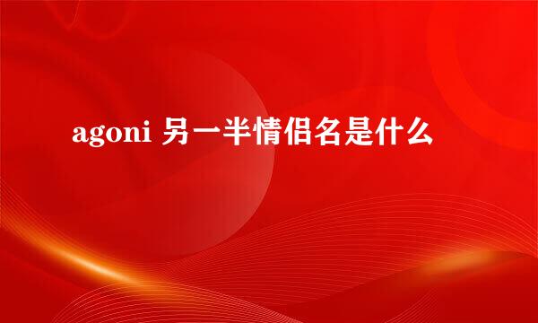 agoni 另一半情侣名是什么