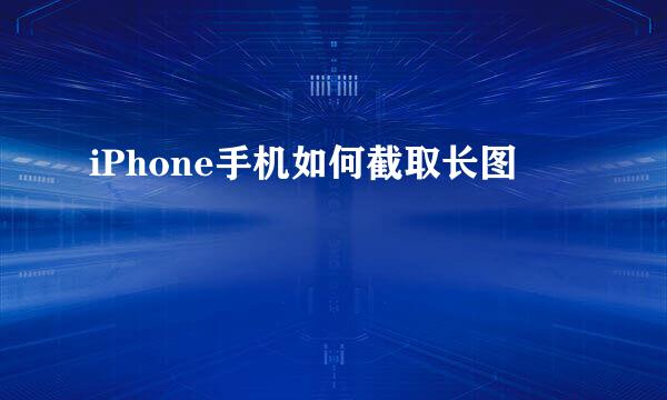 iPhone手机如何截取长图