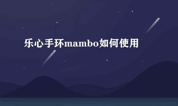 乐心手环mambo如何使用