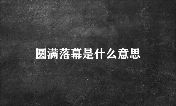 圆满落幕是什么意思