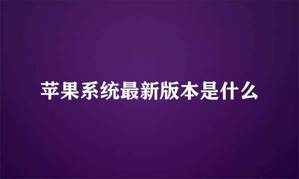 苹果系统最新版本是什么