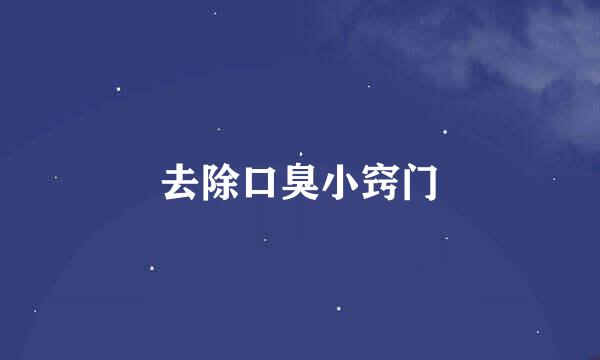 去除口臭小窍门