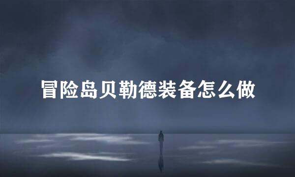冒险岛贝勒德装备怎么做