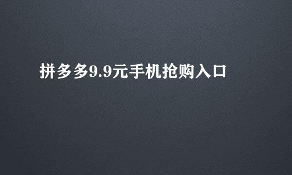 拼多多9.9元手机抢购入口