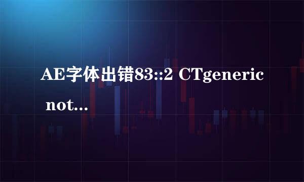 AE字体出错83::2 CTgeneric not ascii如何解决