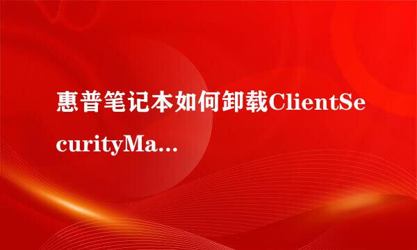 惠普笔记本如何卸载ClientSecurityManager 8.3