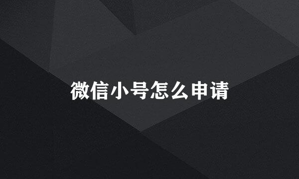微信小号怎么申请