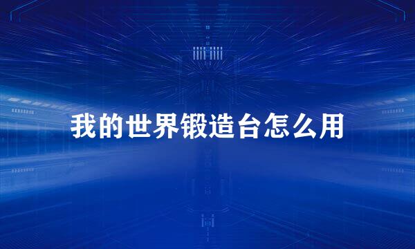 我的世界锻造台怎么用
