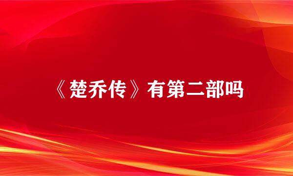 《楚乔传》有第二部吗