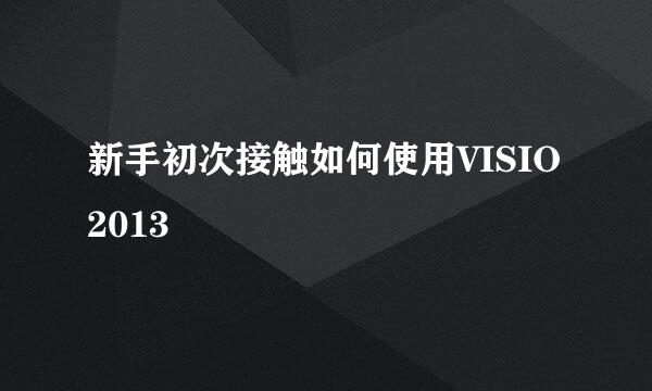 新手初次接触如何使用VISIO 2013