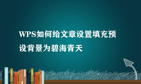 WPS如何给文章设置填充预设背景为碧海青天
