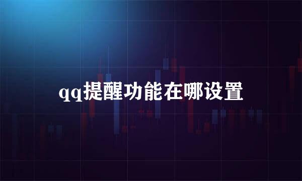 qq提醒功能在哪设置