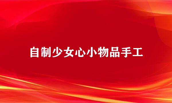自制少女心小物品手工