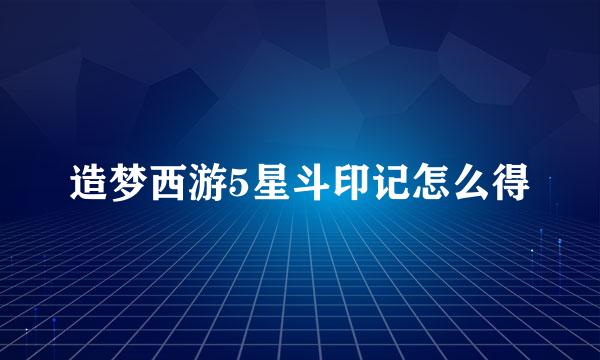 造梦西游5星斗印记怎么得