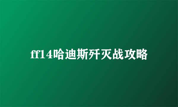 ff14哈迪斯歼灭战攻略