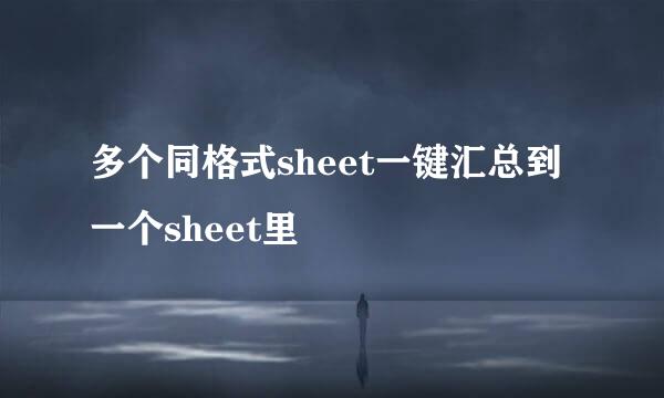 多个同格式sheet一键汇总到一个sheet里