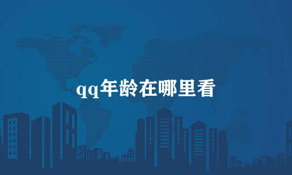 qq年龄在哪里看