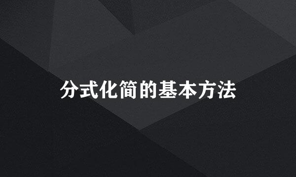 分式化简的基本方法
