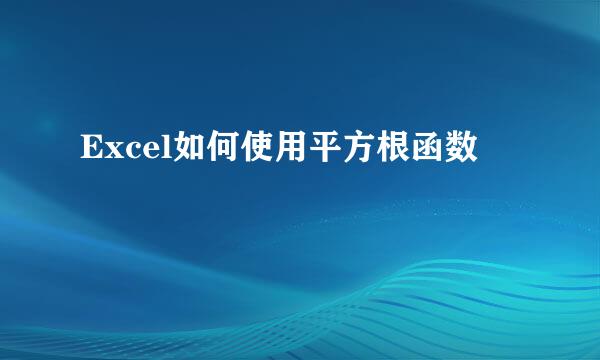 Excel如何使用平方根函数