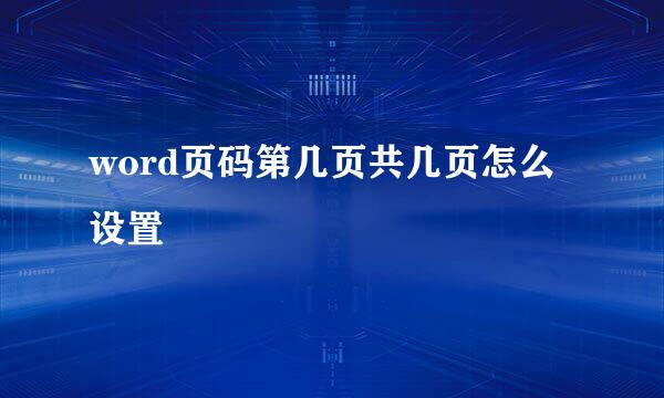 word页码第几页共几页怎么设置