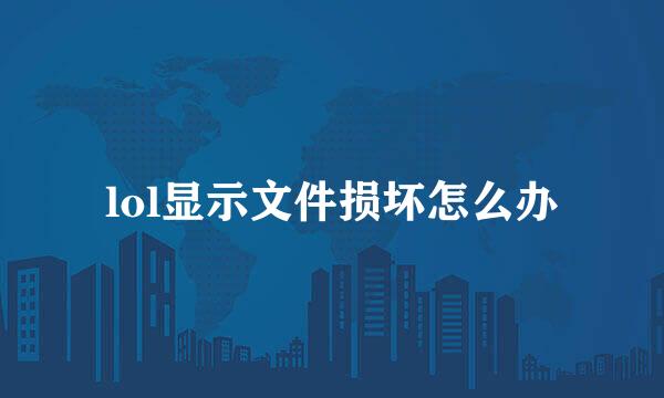 lol显示文件损坏怎么办
