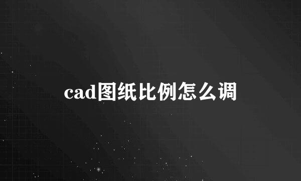 cad图纸比例怎么调