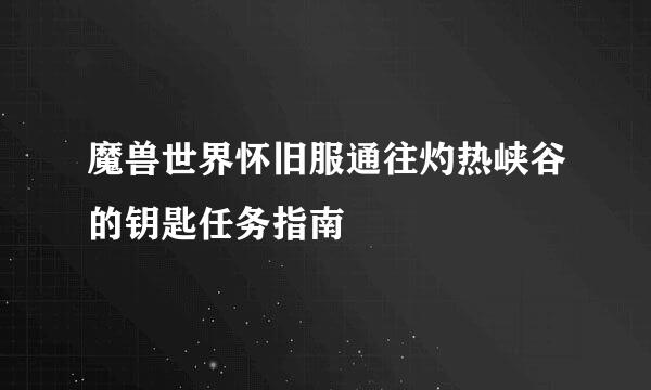 魔兽世界怀旧服通往灼热峡谷的钥匙任务指南