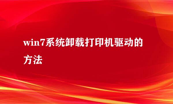 win7系统卸载打印机驱动的方法