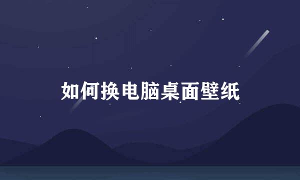 如何换电脑桌面壁纸