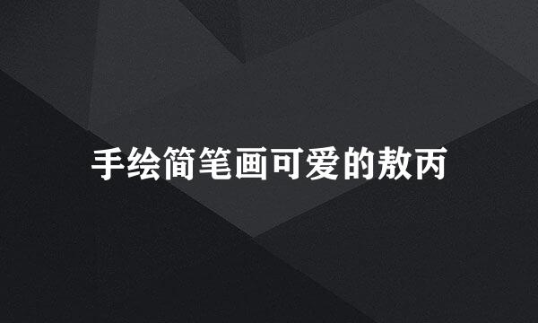 手绘简笔画可爱的敖丙