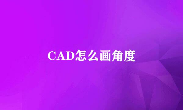 CAD怎么画角度