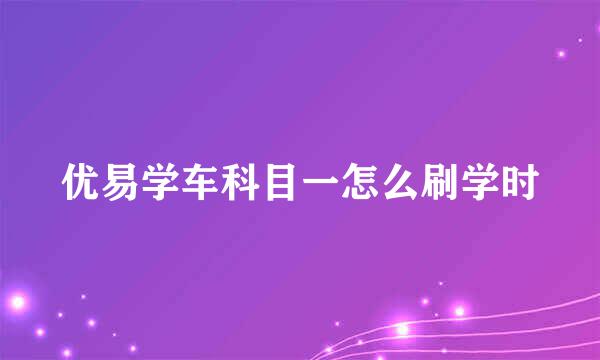 优易学车科目一怎么刷学时