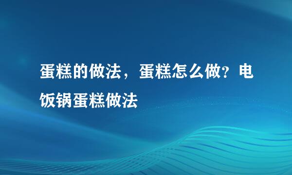 蛋糕的做法，蛋糕怎么做？电饭锅蛋糕做法