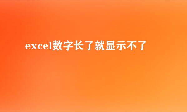 excel数字长了就显示不了