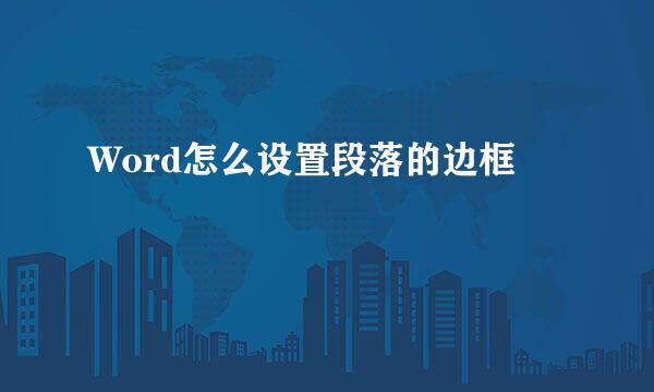 Word怎么设置段落的边框