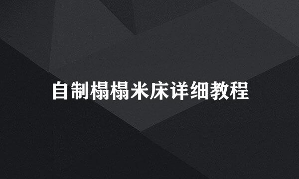 自制榻榻米床详细教程