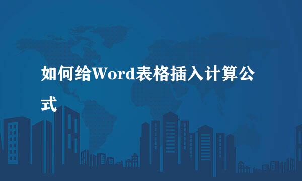 如何给Word表格插入计算公式
