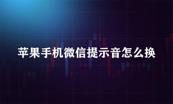 苹果手机微信提示音怎么换