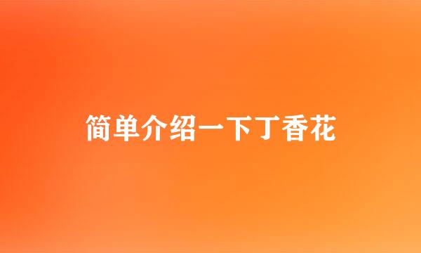 简单介绍一下丁香花