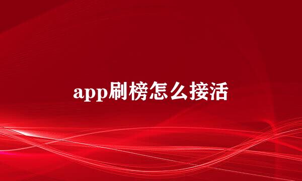 app刷榜怎么接活