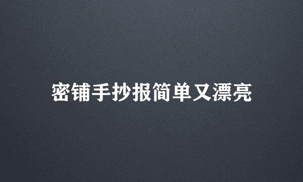 密铺手抄报简单又漂亮
