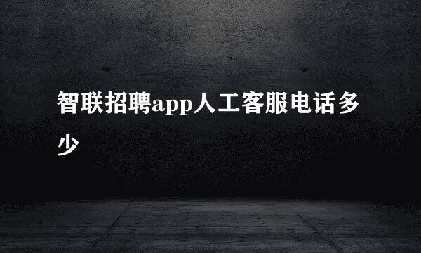 智联招聘app人工客服电话多少